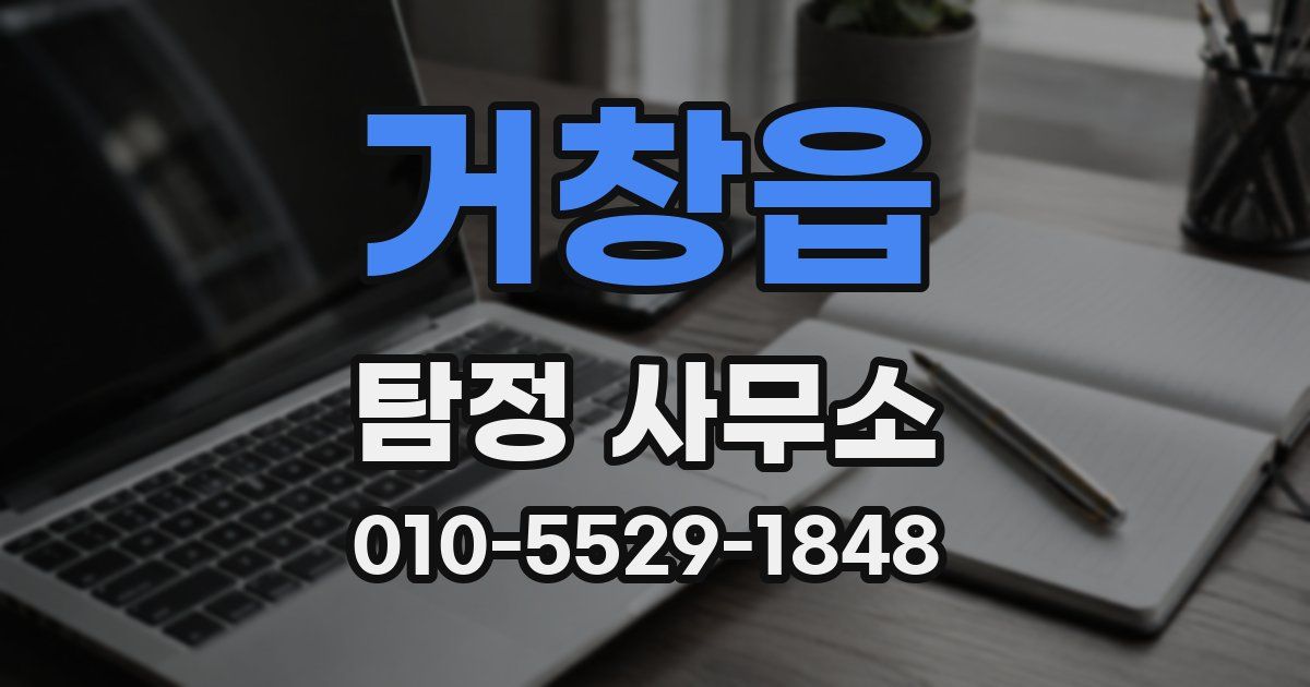 거창읍 탐정 사무소
