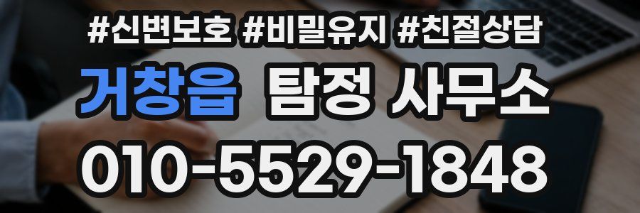 거창읍 탐정 사무소