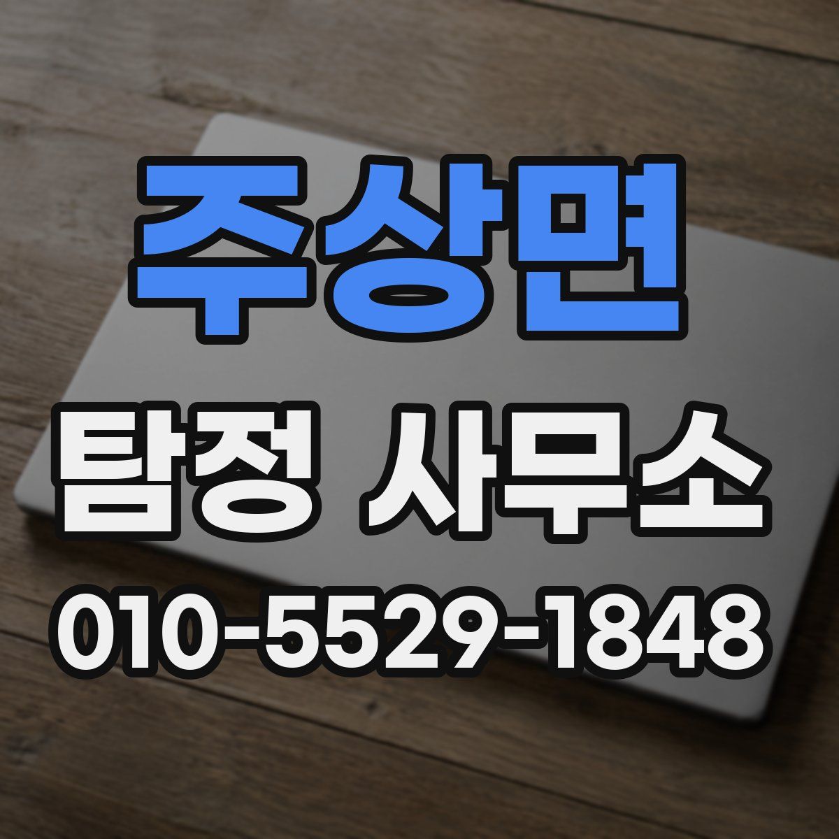 주상면 탐정 사무소