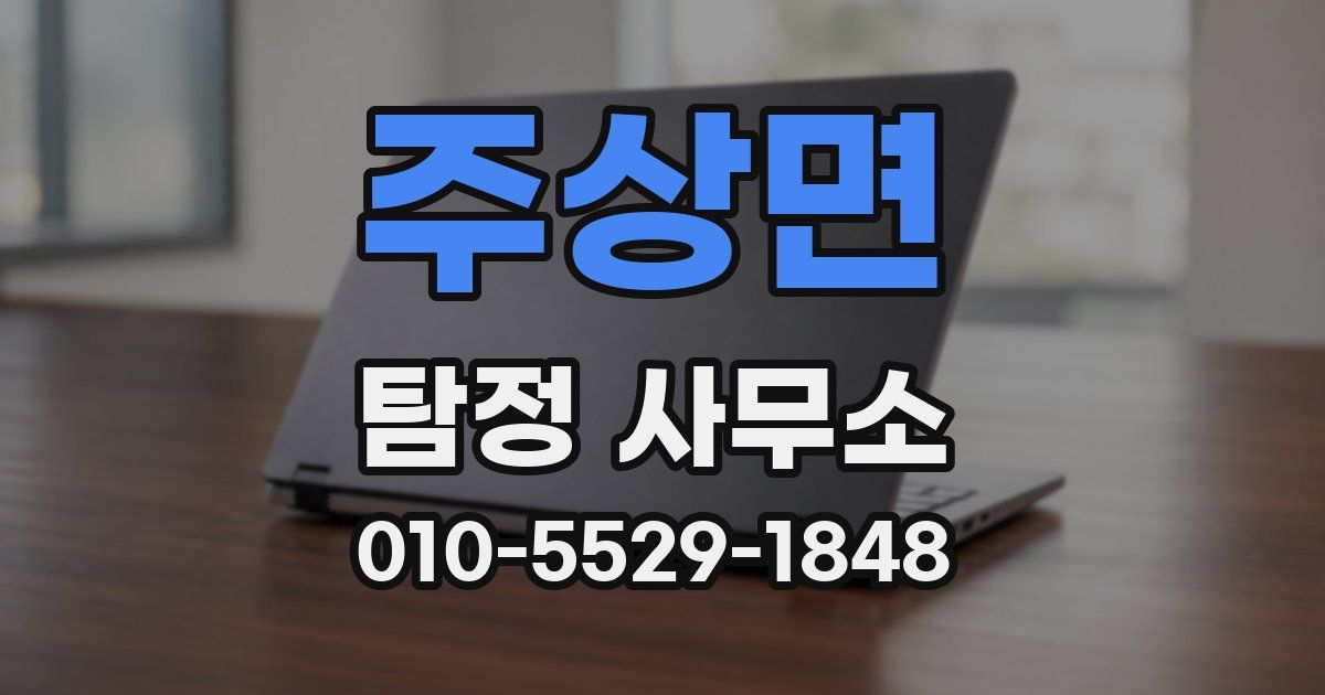 주상면 탐정 사무소