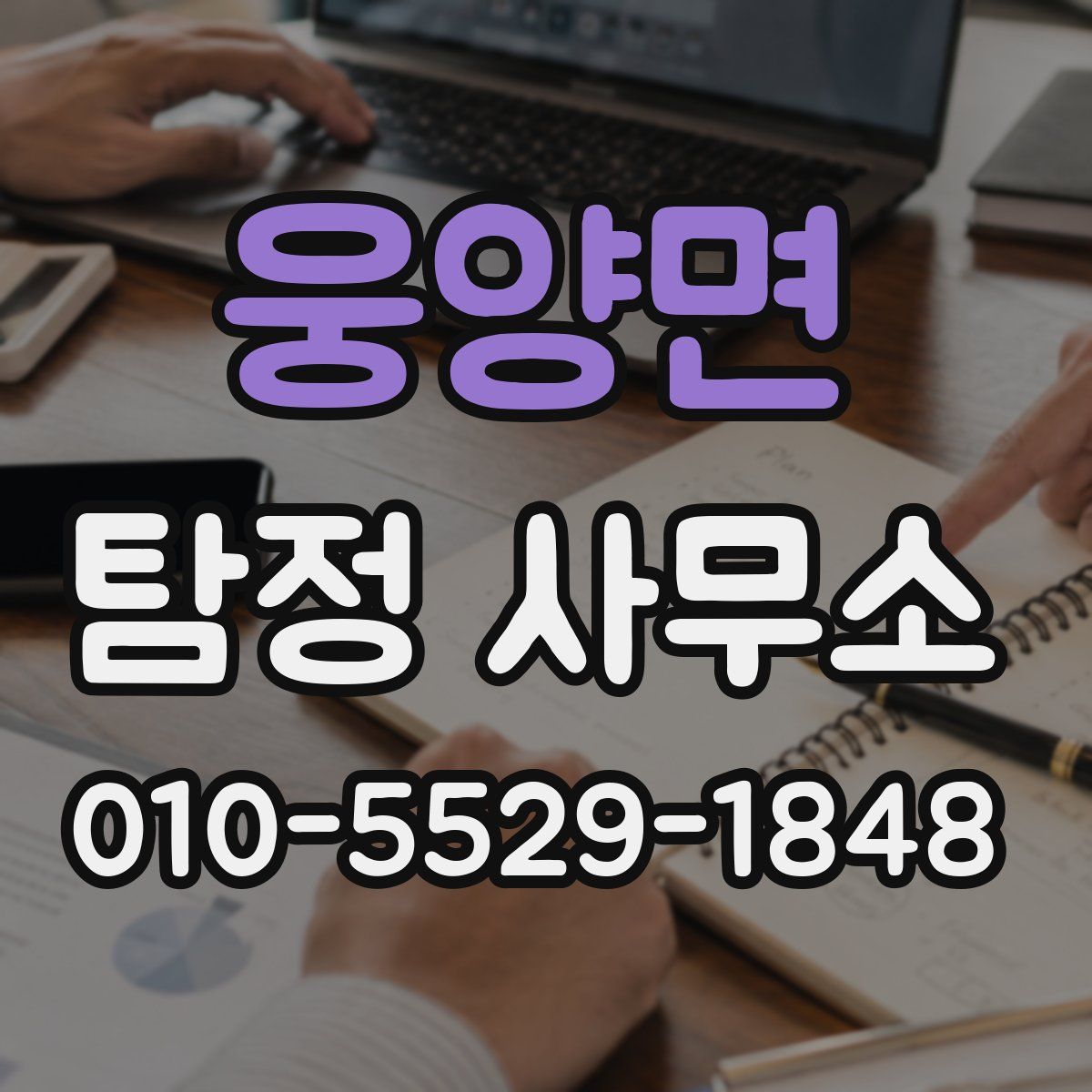 웅양면 탐정 사무소