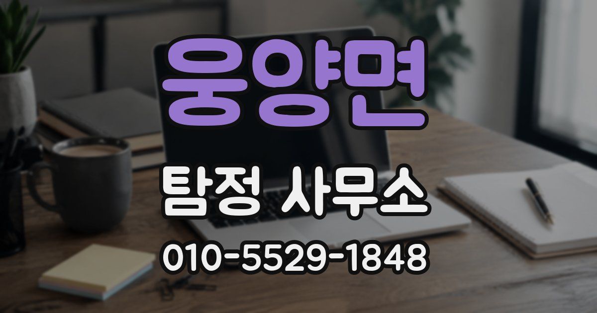 웅양면 탐정 사무소