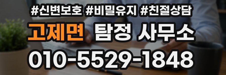 고제면 탐정 사무소