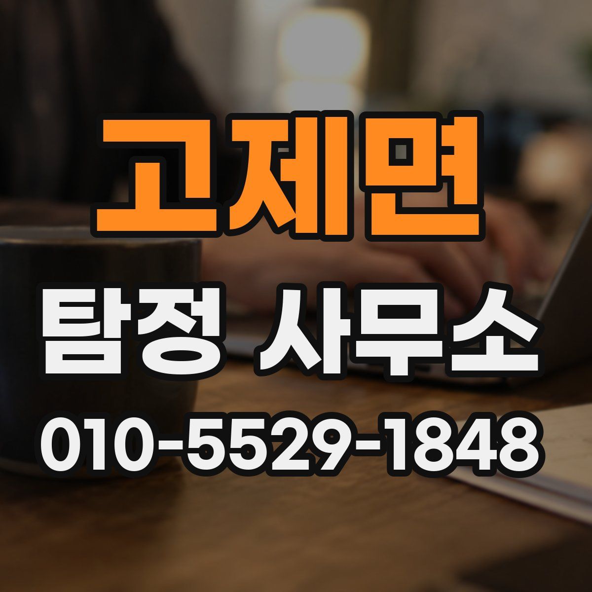고제면 탐정 사무소
