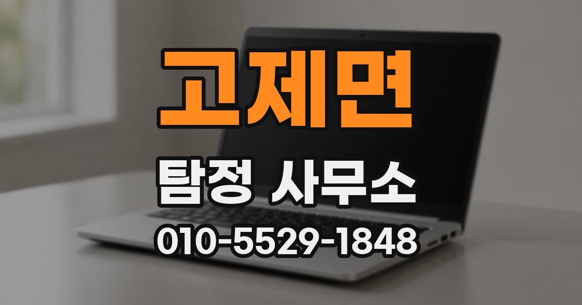 고제면 탐정 사무소