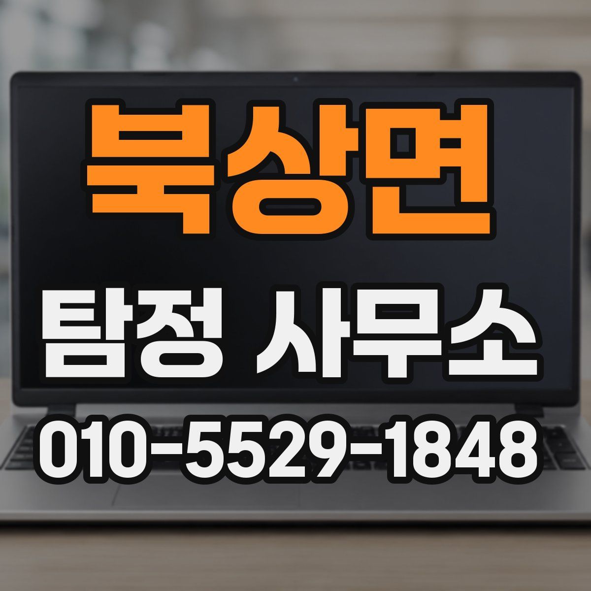 북상면 탐정 사무소