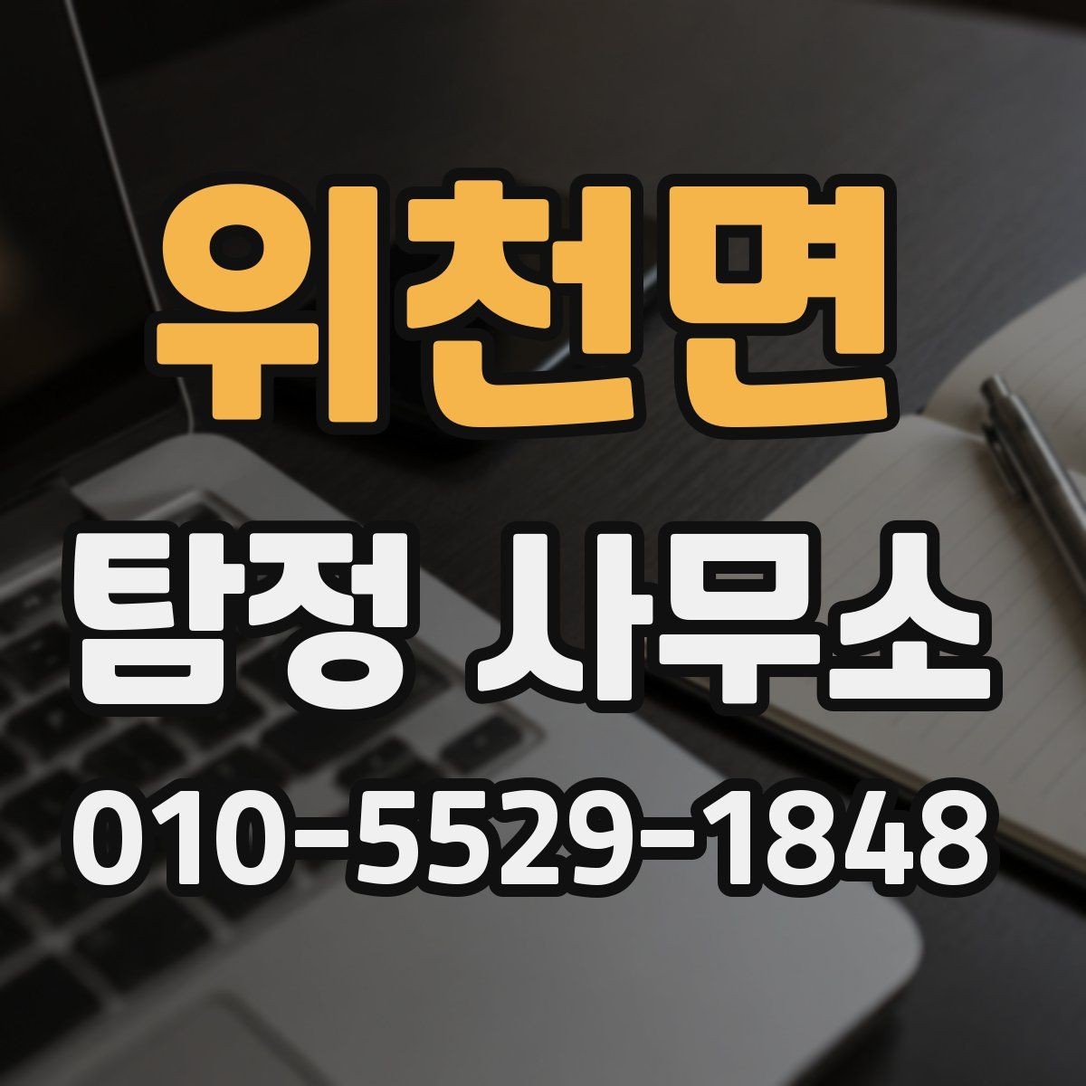 위천면 탐정 사무소 문의할 때 놓치기 쉬운 항목