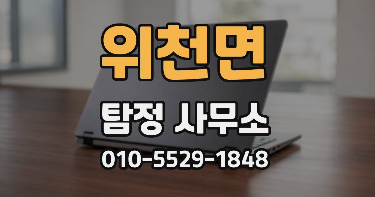 위천면 탐정 사무소
