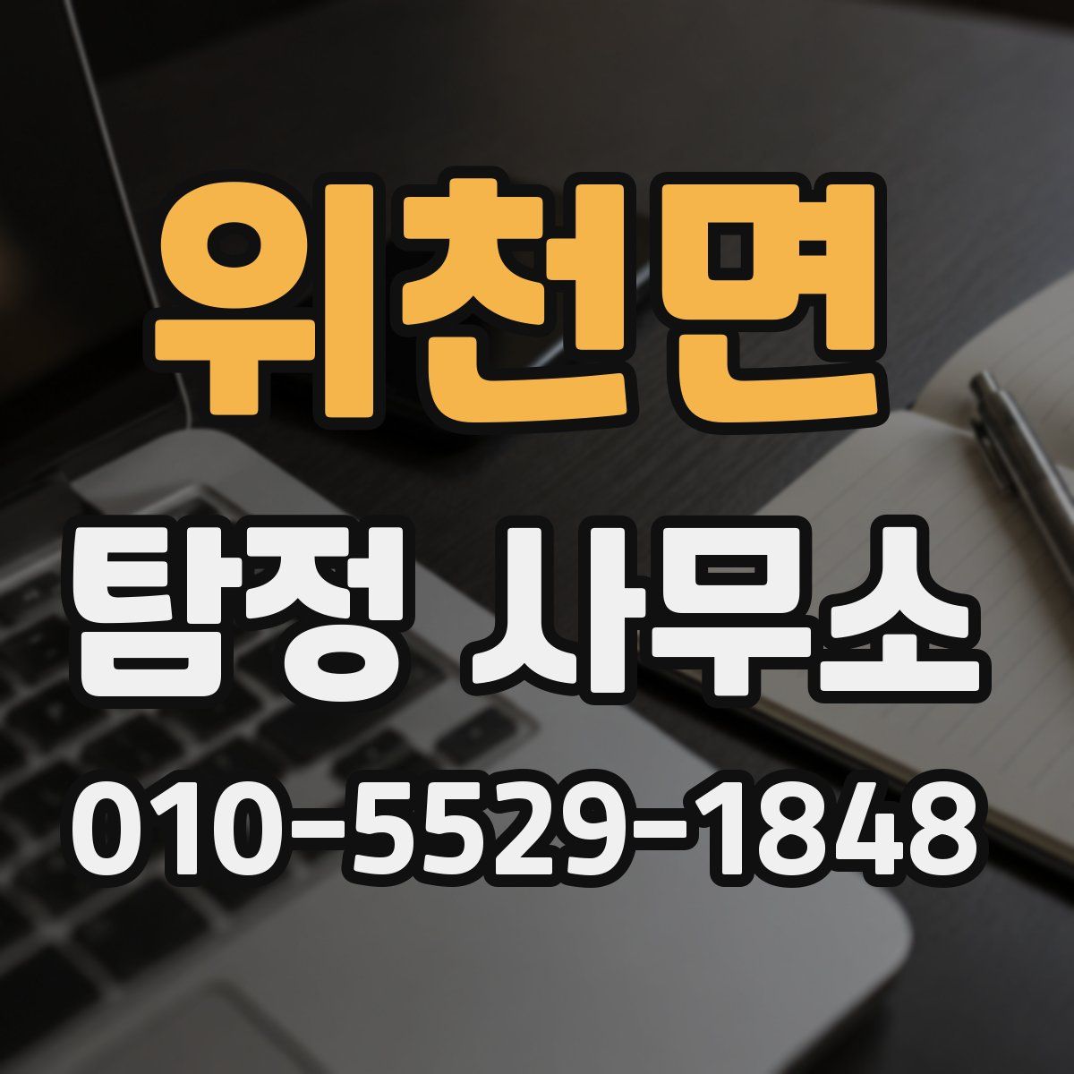 위천면 탐정 사무소