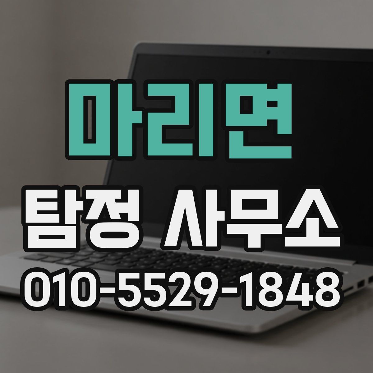 마리면 탐정 사무소 의뢰 전 꼭 확인할 계약 조건