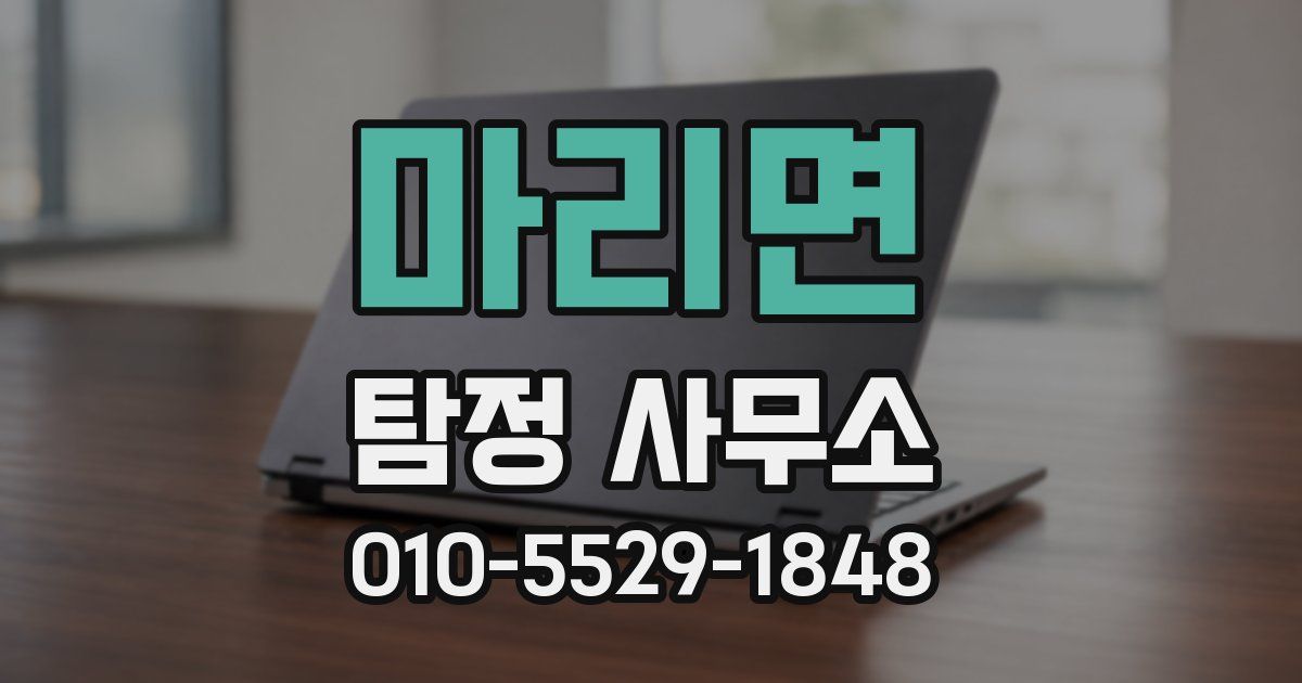 마리면 탐정 사무소