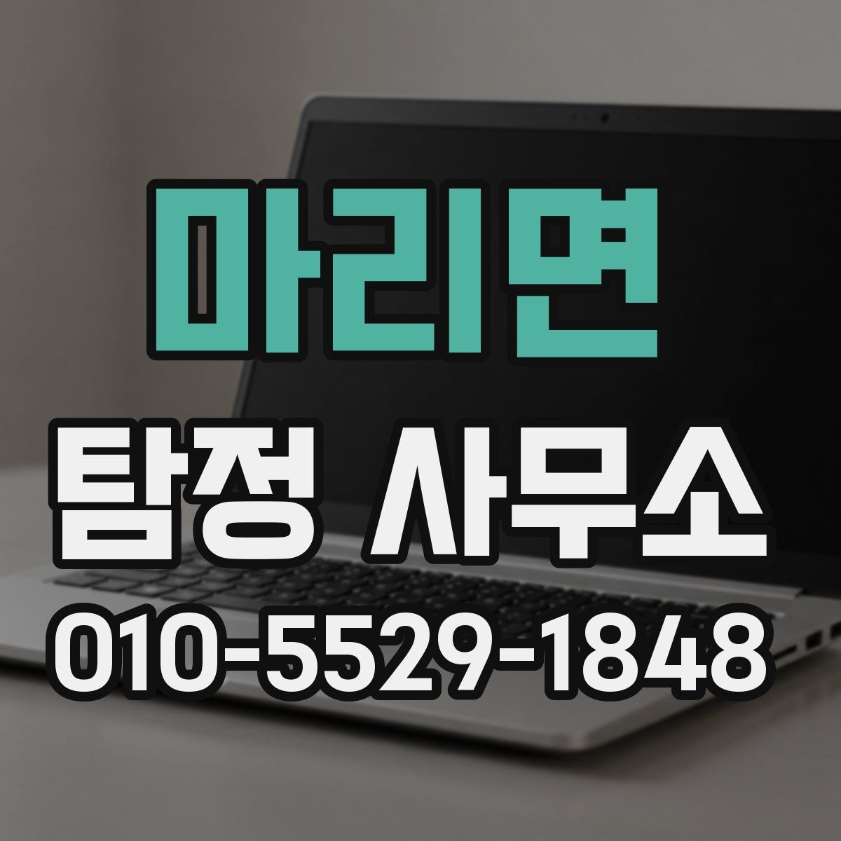 마리면 탐정 사무소