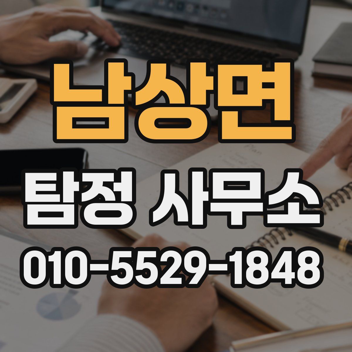남상면 탐정 사무소