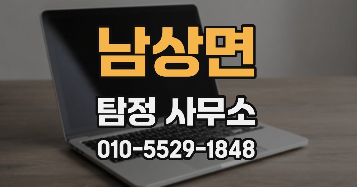 남상면 탐정 사무소