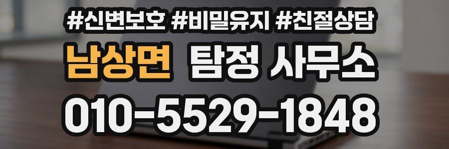 남상면 탐정 사무소