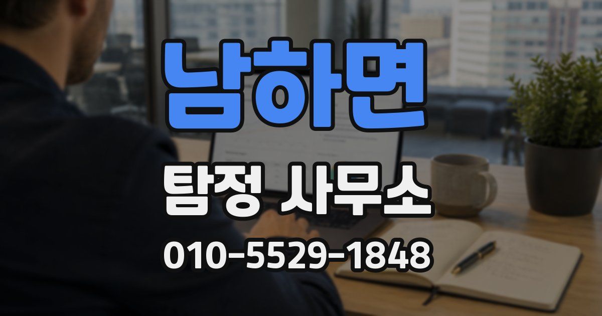 남하면 탐정 사무소