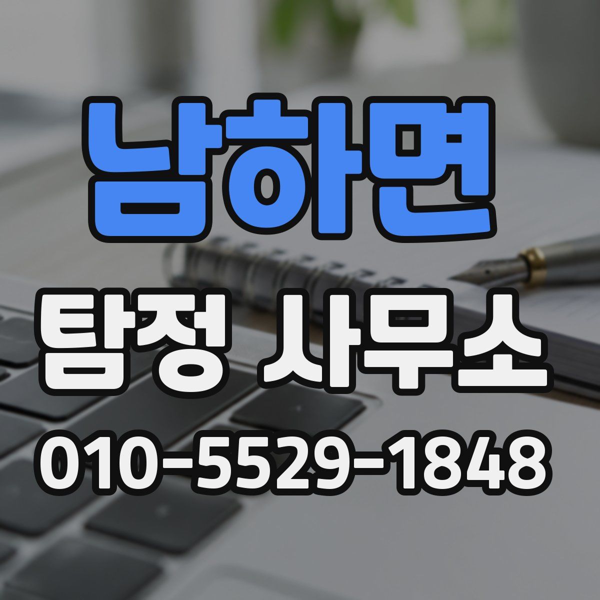 남하면 탐정 사무소