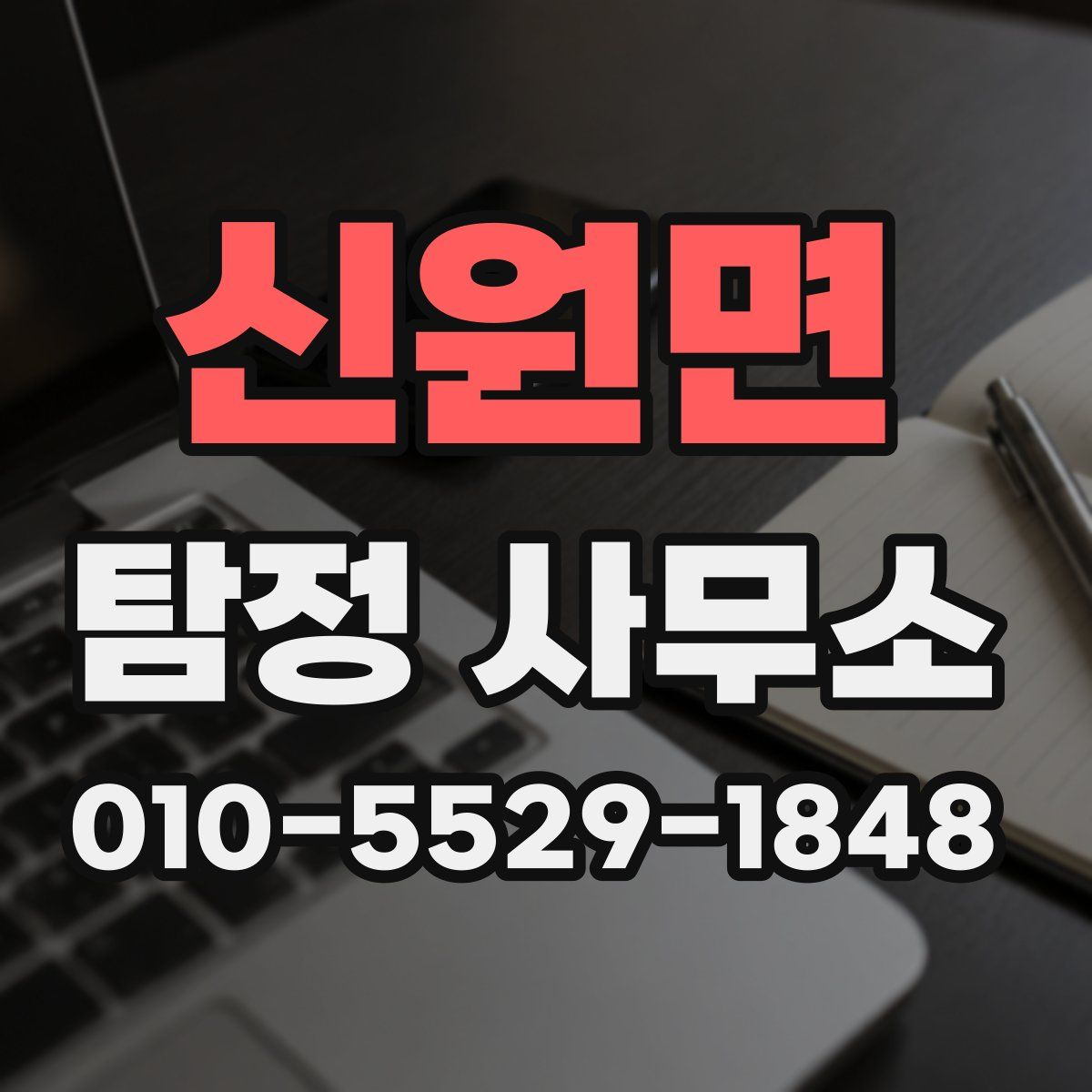 신원면 탐정 사무소