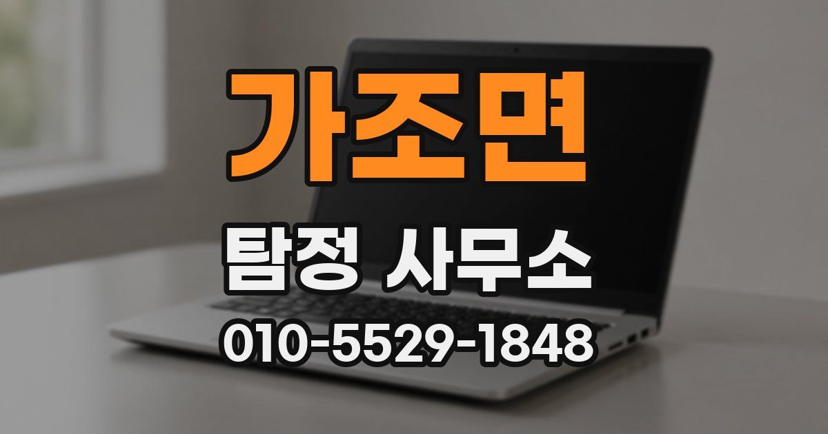 가조면 탐정 사무소