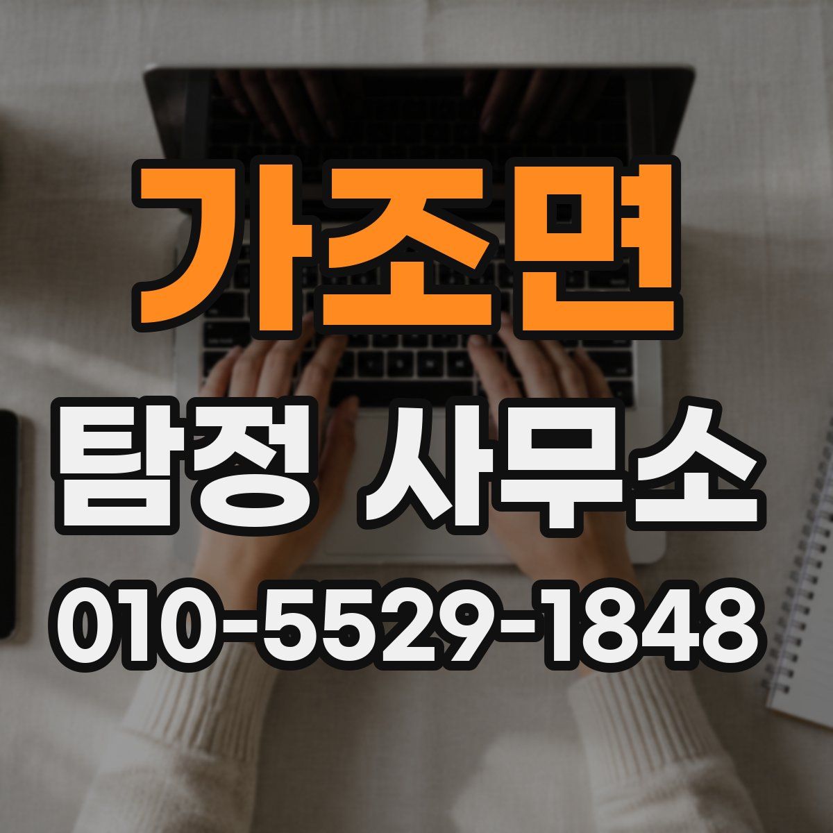 가조면 탐정 사무소