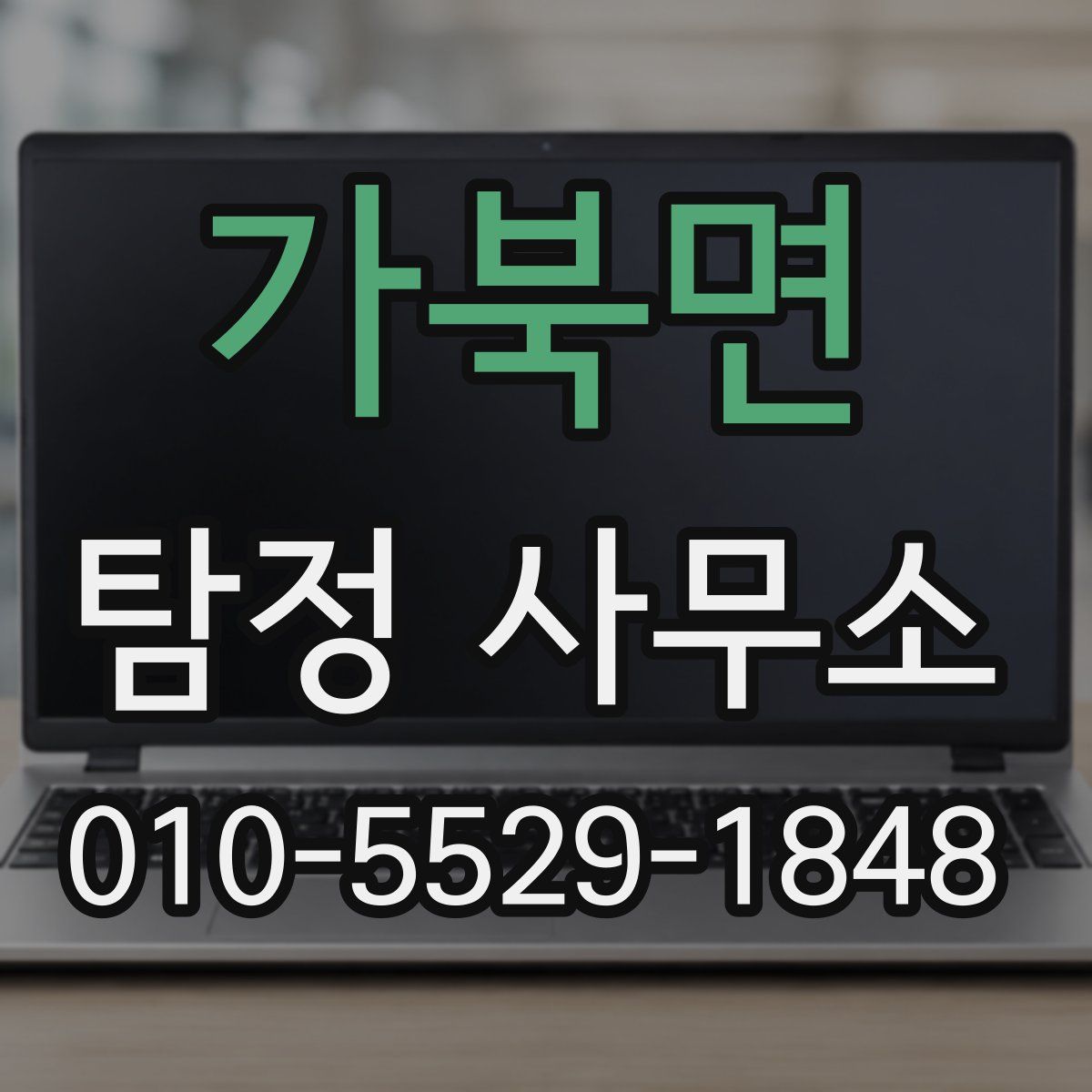 가북면 탐정 사무소