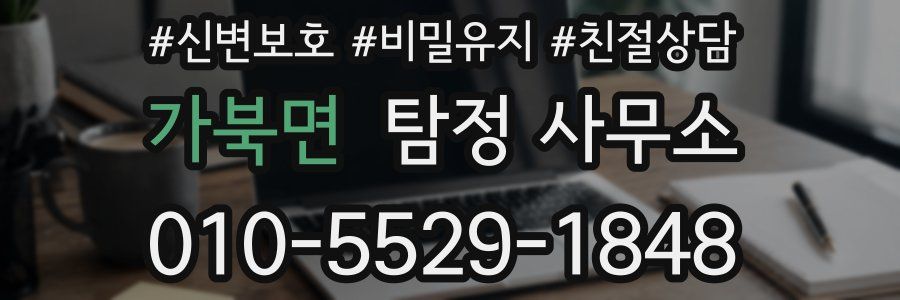 가북면 탐정 사무소