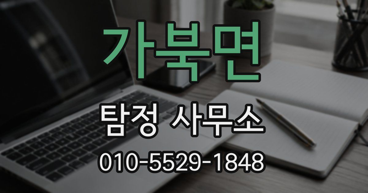 가북면 탐정 사무소