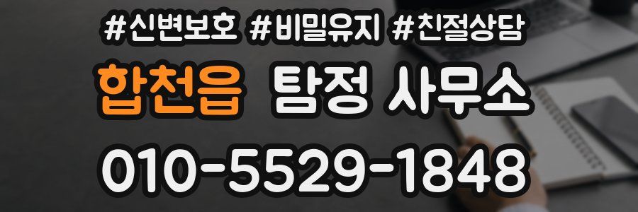 합천읍 탐정 사무소