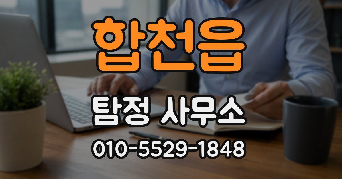 합천읍 탐정 사무소