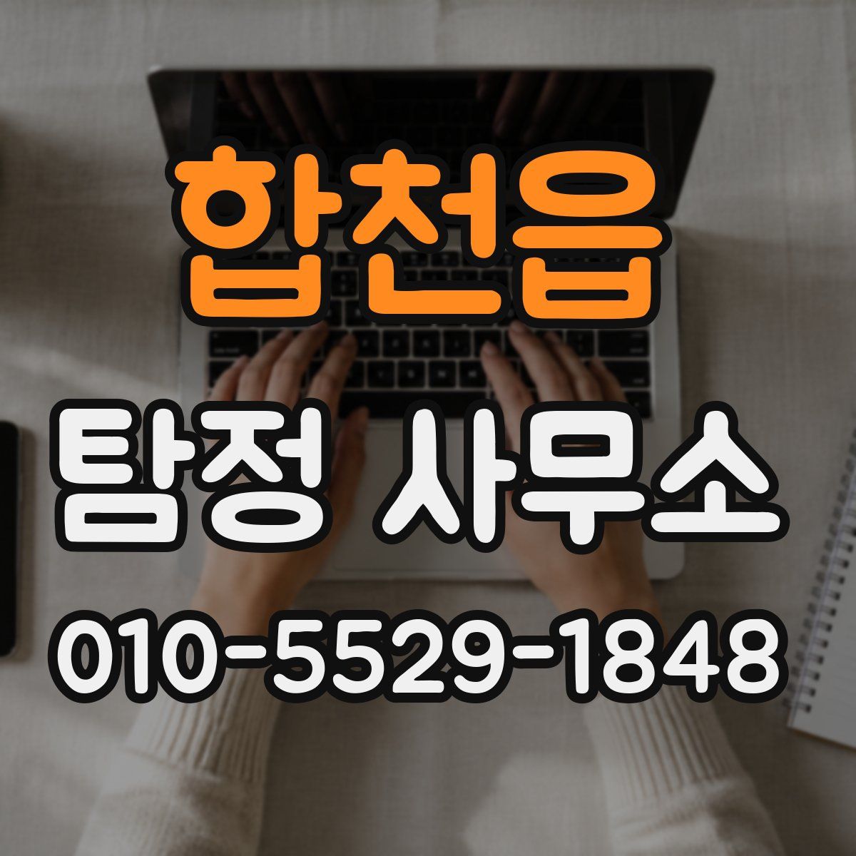 합천읍 탐정 사무소