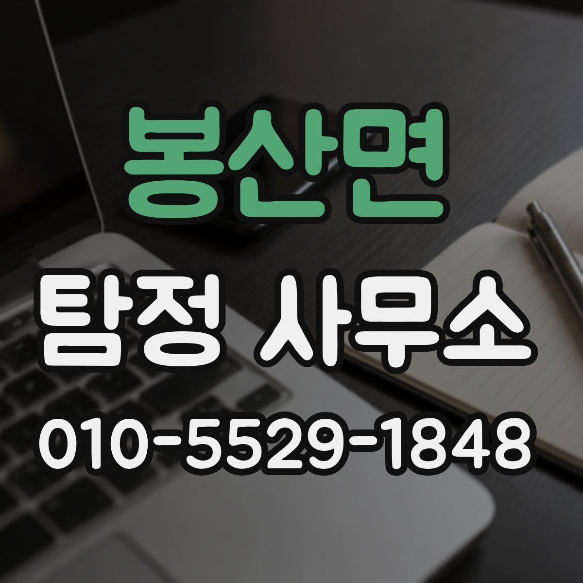 봉산면 탐정 사무소