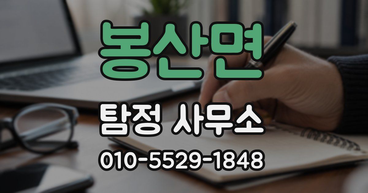 봉산면 탐정 사무소