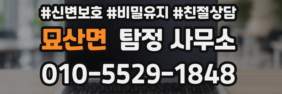 묘산면 탐정 사무소