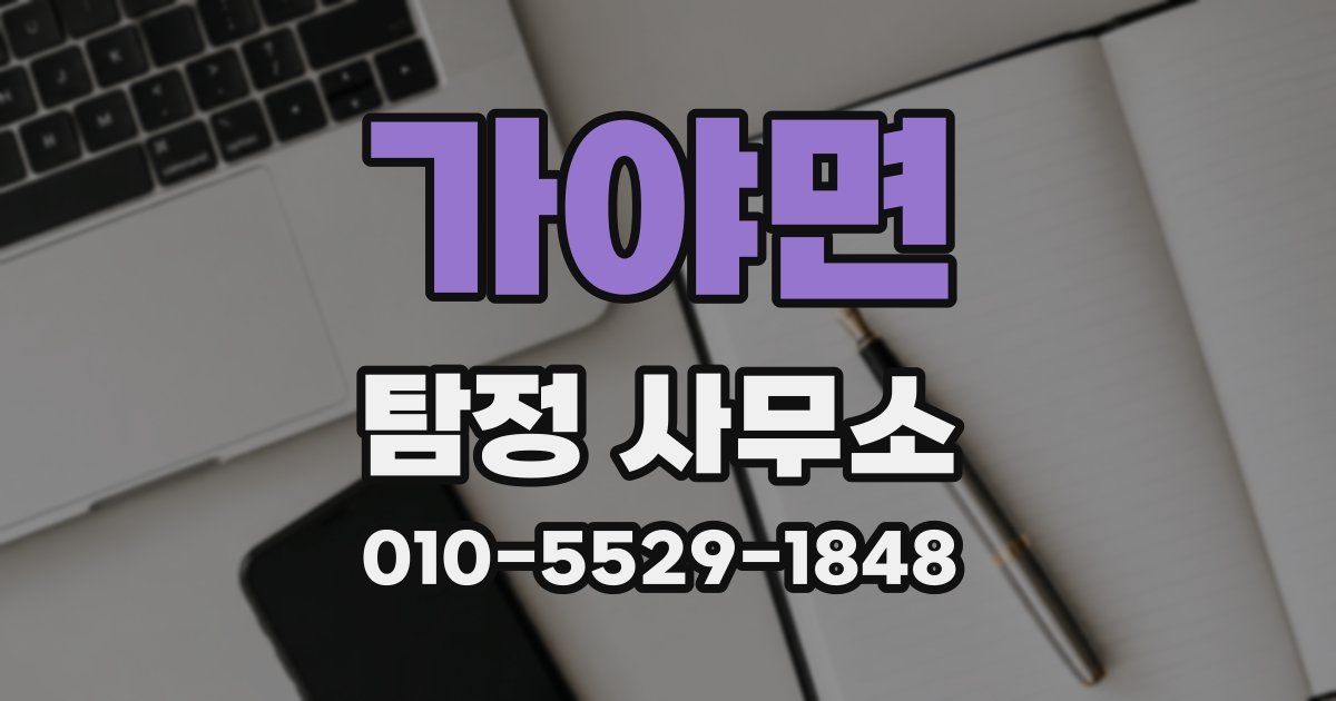 가야면 탐정 사무소
