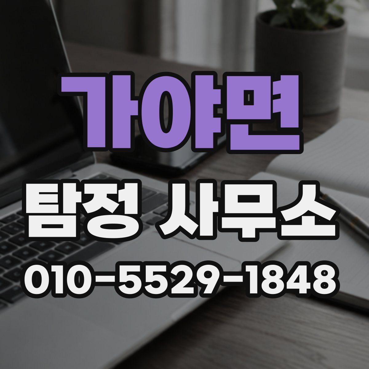 가야면 탐정 사무소