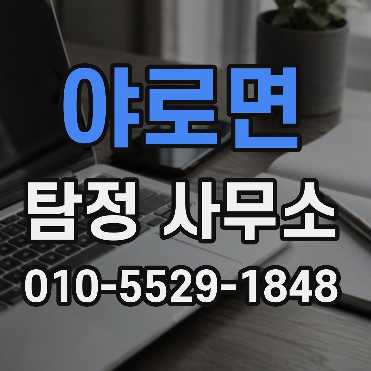 야로면 탐정 사무소