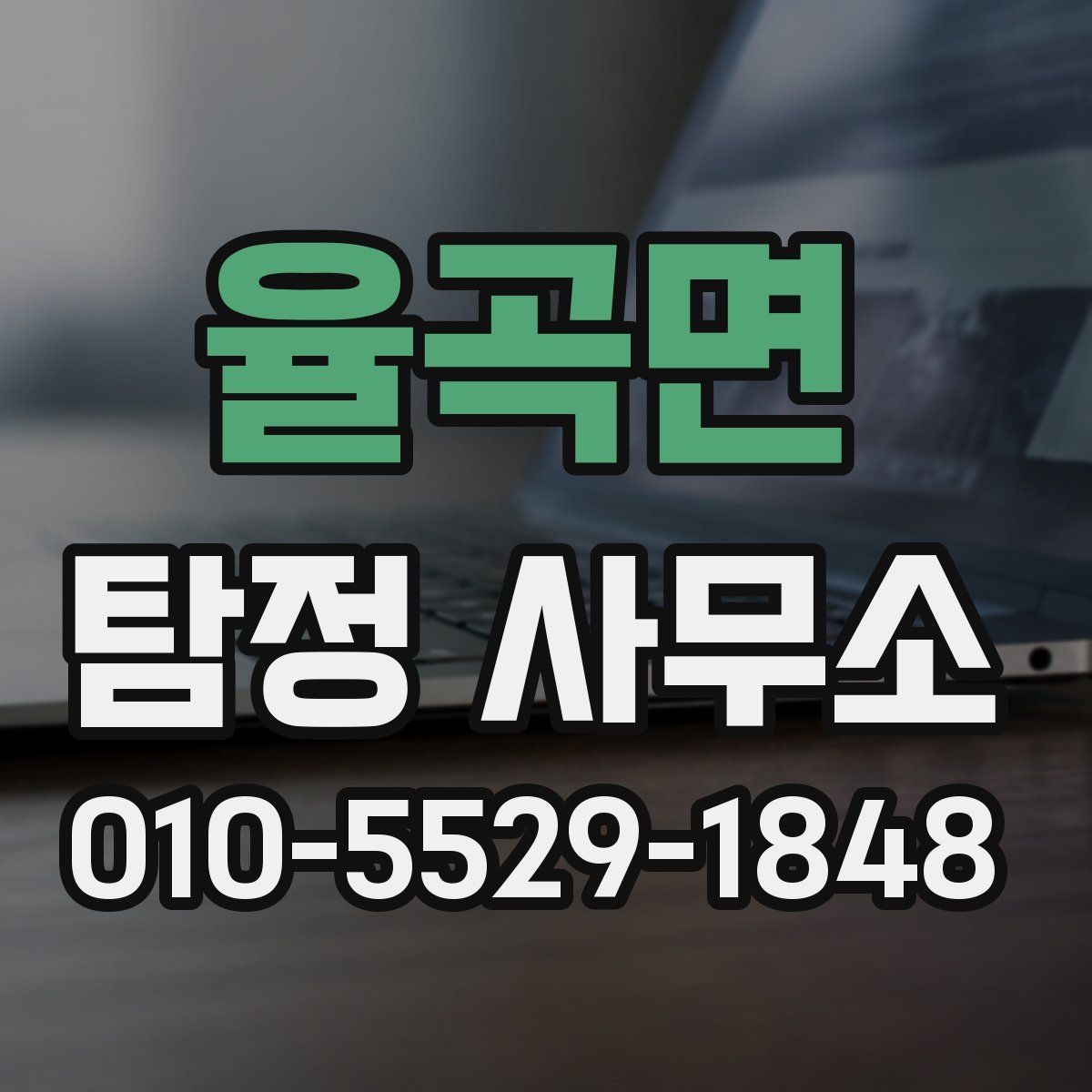 율곡면 탐정 사무소