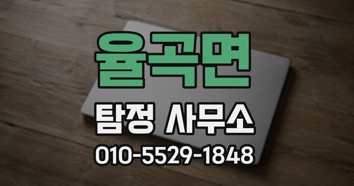 율곡면 탐정 사무소