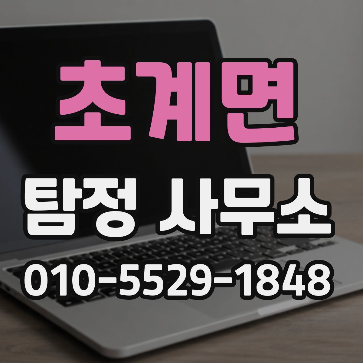초계면 탐정 사무소