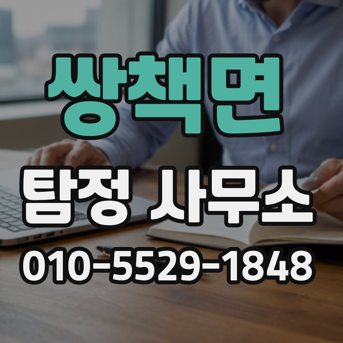 쌍책면 탐정 사무소