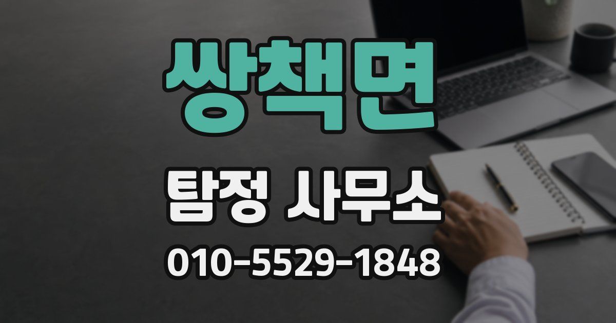쌍책면 탐정 사무소