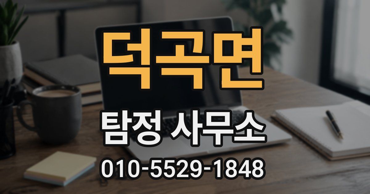 덕곡면 탐정 사무소