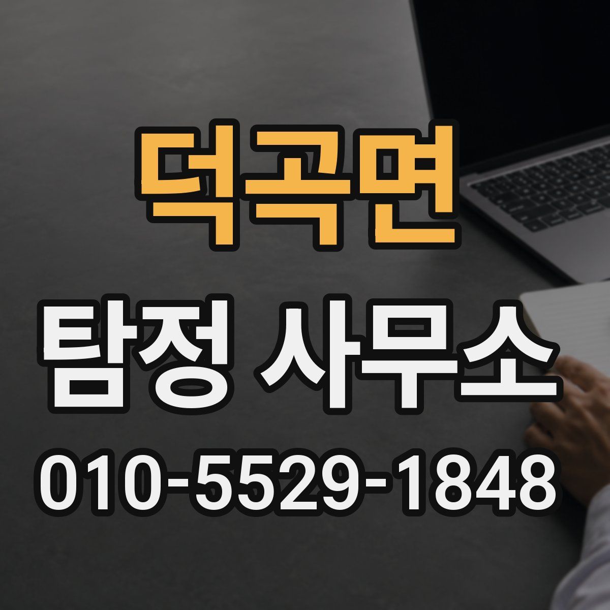 덕곡면 탐정 사무소