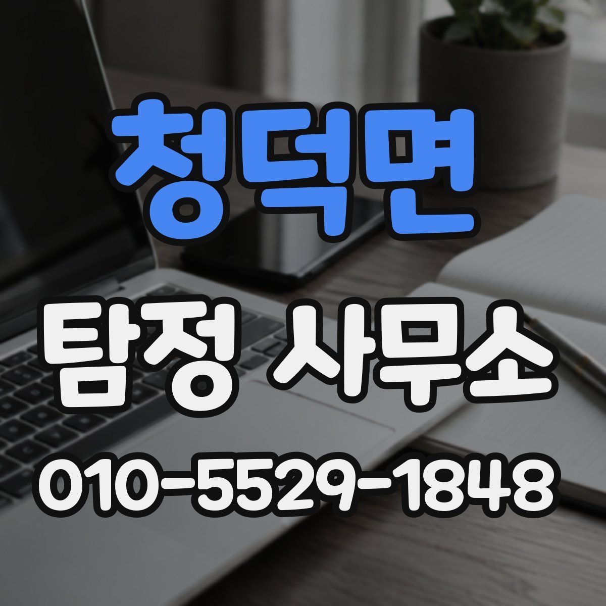 청덕면 탐정 사무소