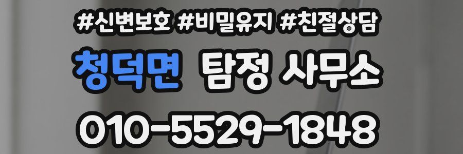 청덕면 탐정 사무소