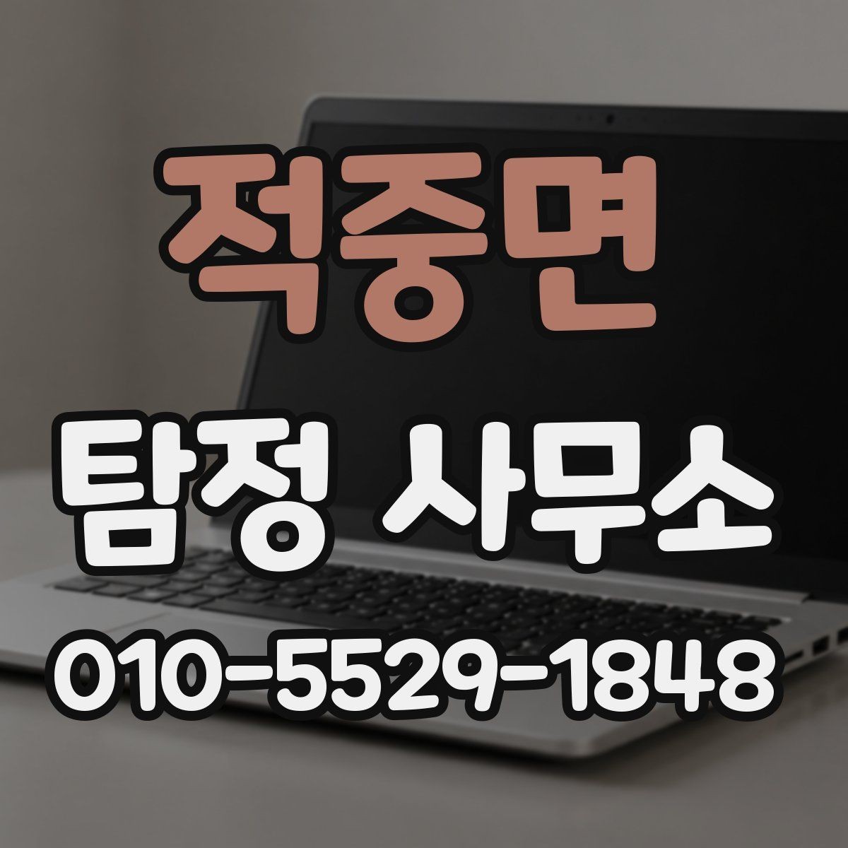 적중면 탐정 사무소 비용 상담 시 체크할 사항