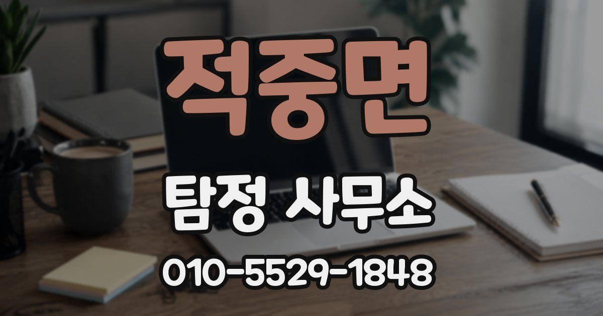 적중면 탐정 사무소