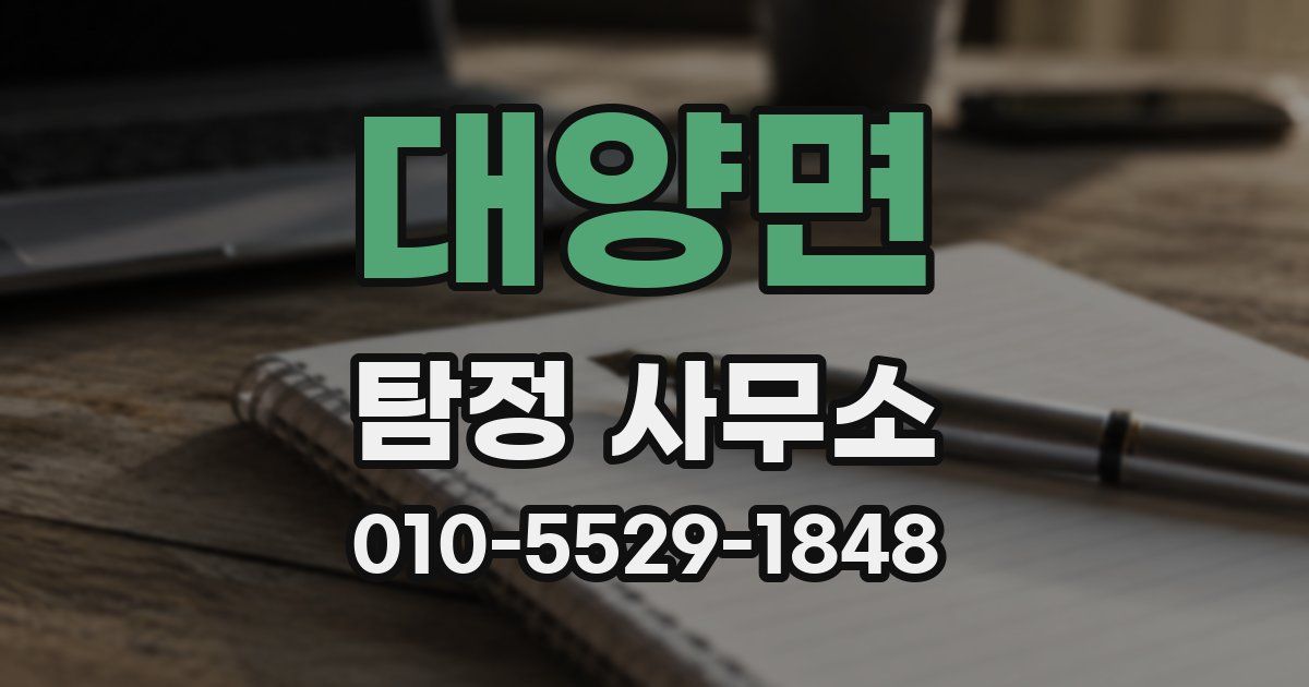 대양면 탐정 사무소