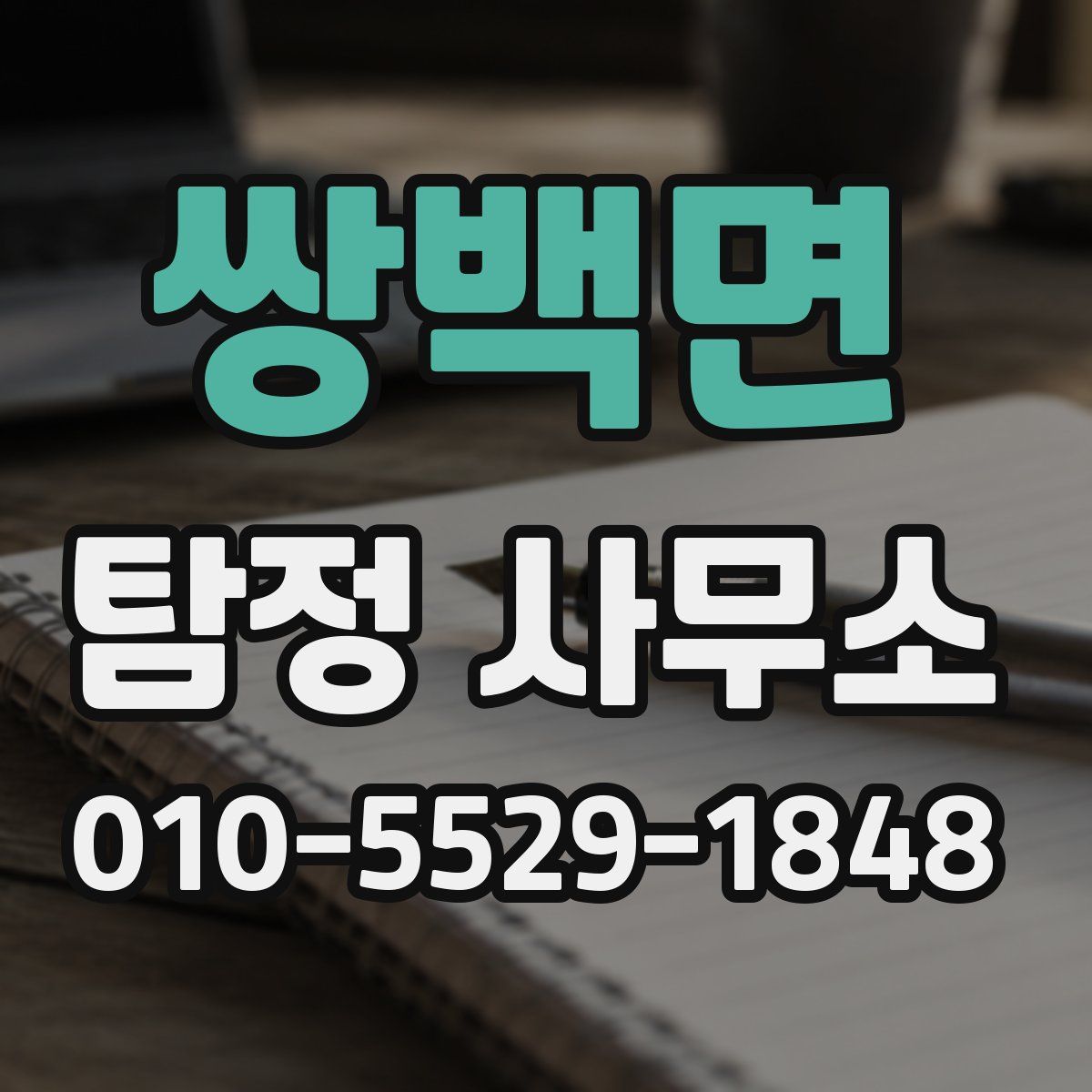 쌍백면 탐정 사무소