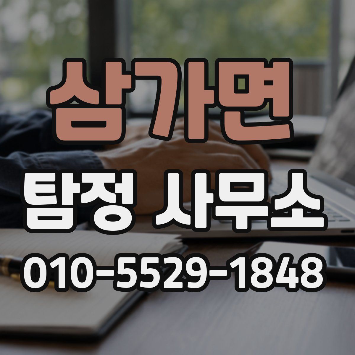 삼가면 탐정 사무소